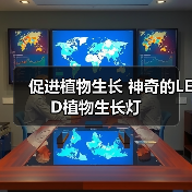 促进植物生长 神奇的LED植物生长灯(图2) 促进植物生长 神奇的LED植物生长灯(图2)