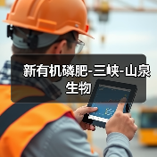 新有机磷肥-三峡-山泉生物（图4）
