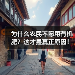 为什么农民不愿用有机肥?这才是真正原因!(图2) 为什么农民不愿用有机肥?这才是真正原因!(图2)