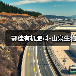 鄂佳有机肥料-山泉生物（图1）