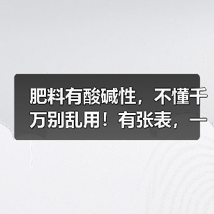 肥料有酸碱性,不懂千万别乱用!有张表,一看就懂!(图2) 肥料有酸碱性,不懂千万别乱用!有张表,一看就懂!(图2)