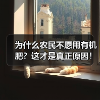 为什么农民不愿用有机肥?这才是真正原因!(图4) 为什么农民不愿用有机肥?这才是真正原因!(图4)