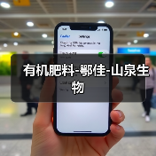 有机肥料-鄂佳-山泉生物（图2）