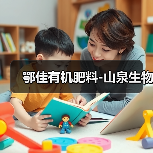 鄂佳有机肥料-山泉生物（图3）
