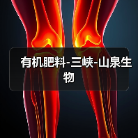 有机肥料-三峡-山泉生物（图1）