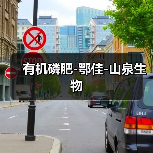 有机磷肥-鄂佳-山泉生物（图1）