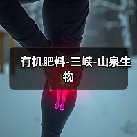 有机肥料-三峡-山泉生物（图2）