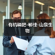 有机磷肥-鄂佳-山泉生物（图2）