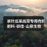 茶叶瓜果蔬菜专用有机肥料-鄂佳-山泉生物（图4）