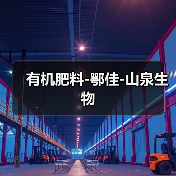 有机肥料-鄂佳-山泉生物（图1）