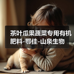茶叶瓜果蔬菜专用有机肥料-鄂佳-山泉生物（图3）