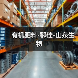 有机肥料-鄂佳-山泉生物（图3）