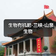 生物有机肥-三峡-山泉生物（图1）