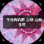 生物有机肥-三峡-山泉生物（图2）