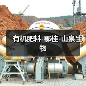 有机肥料-鄂佳-山泉生物（图4）