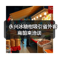 永兴冰糖柑吸引省外客商前来洽谈 永兴冰糖柑吸引省外客商前来洽谈