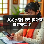 永兴冰糖柑吸引省外客商前来洽谈(图3) 永兴冰糖柑吸引省外客商前来洽谈(图3)