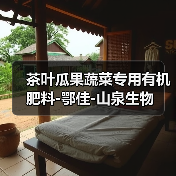 茶叶瓜果蔬菜专用有机肥料-鄂佳-山泉生物（图2）