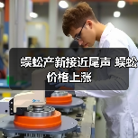蜈蚣产新接近尾声 蜈蚣价格上涨（图1）