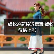 蜈蚣产新接近尾声 蜈蚣价格上涨（图2）