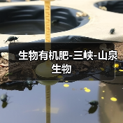 生物有机肥-三峡-山泉生物（图1）