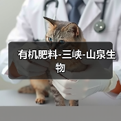 有机肥料-三峡-山泉生物（图2）