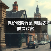 保价收购竹鼠 帮助农户脱贫致富（图1）