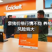豪猪价格行情不稳 养殖风险偏大（图4）