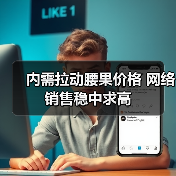内需拉动腰果价格 网络销售稳中求高(图1) 内需拉动腰果价格 网络销售稳中求高(图1)