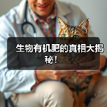 生物有机肥的真相大揭秘!(图2) 生物有机肥的真相大揭秘!(图2)
