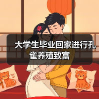大学生毕业回家进行孔雀养殖致富(图3) 大学生毕业回家进行孔雀养殖致富(图3)
