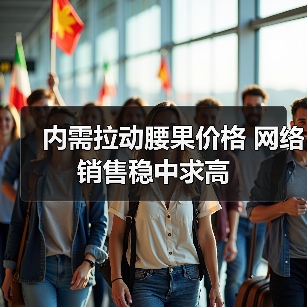 内需拉动腰果价格 网络销售稳中求高(图2) 内需拉动腰果价格 网络销售稳中求高(图2)