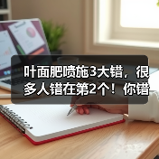 叶面肥喷施3大错,很多人错在第2个!你错了吗?(图1) 叶面肥喷施3大错,很多人错在第2个!你错了吗?(图1)