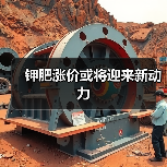 钾肥涨价或将迎来新动力(图1) 钾肥涨价或将迎来新动力(图1)