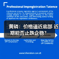黄磷:价格逼近底部 近期能否止跌企稳?(图1) 黄磷:价格逼近底部 近期能否止跌企稳?(图1)