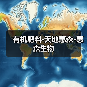 有机肥料-天地惠森-惠森生物（图1）
