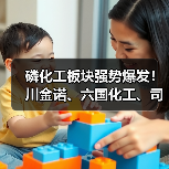 磷化工板块强势爆发!川金诺、六国化工、司尔特、辉隆股份、川发龙蟒等涨停(图4) 磷化工板块强势爆发!川金诺、六国化工、司尔特、辉隆股份、川发龙蟒等涨停(图4)