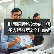 叶面肥喷施3大错,很多人错在第2个!你错了吗?(图2) 叶面肥喷施3大错,很多人错在第2个!你错了吗?(图2)