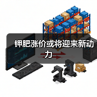 钾肥涨价或将迎来新动力(图3) 钾肥涨价或将迎来新动力(图3)