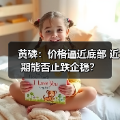 黄磷:价格逼近底部 近期能否止跌企稳?(图2) 黄磷:价格逼近底部 近期能否止跌企稳?(图2)