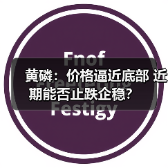 黄磷:价格逼近底部 近期能否止跌企稳?(图3) 黄磷:价格逼近底部 近期能否止跌企稳?(图3)