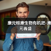 康元根康生物有机肥-康元鑫盛（图1）