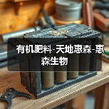 有机肥料-天地惠森-惠森生物（图2）