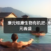 康元根康生物有机肥-康元鑫盛（图2）