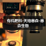 有机肥料-天地惠森-惠森生物（图4）
