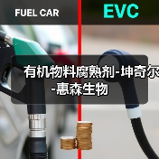 有机物料腐熟剂-坤奇尔-惠森生物（图2）