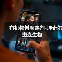 有机物料腐熟剂-坤奇尔-惠森生物（图1）