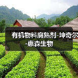 有机物料腐熟剂-坤奇尔-惠森生物（图4）