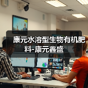 康元水溶型生物有机肥料-康元鑫盛（图1）