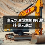康元水溶型生物有机肥料-康元鑫盛（图2）